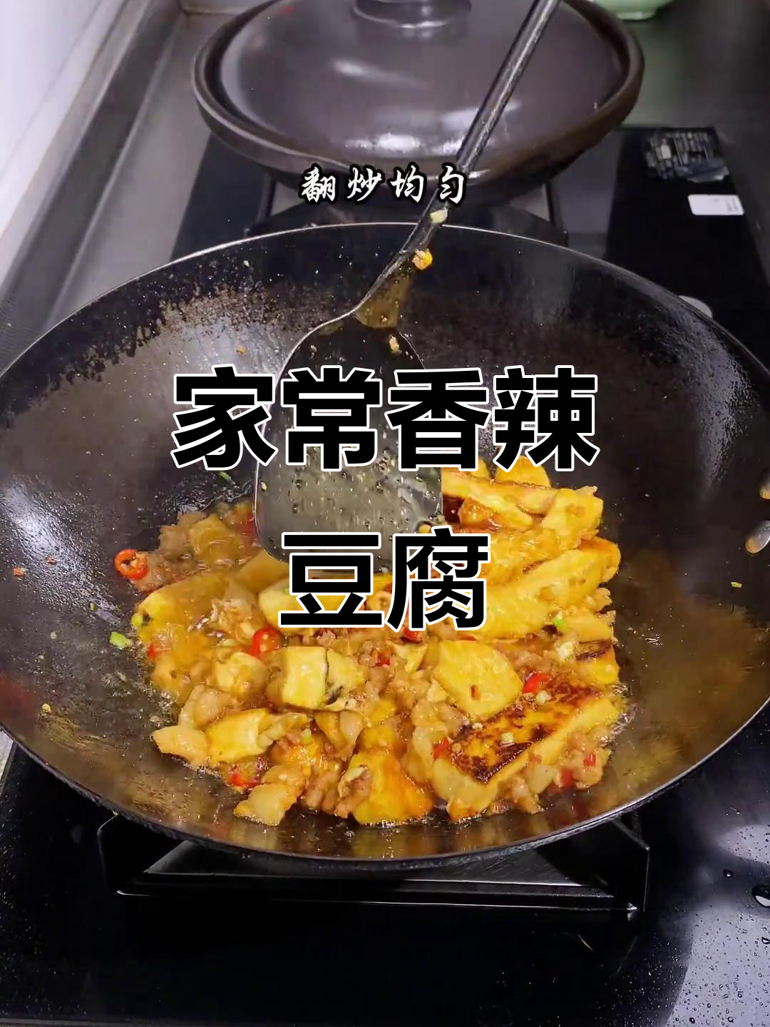香辣豆腐炒肉末,家常下饭新做法