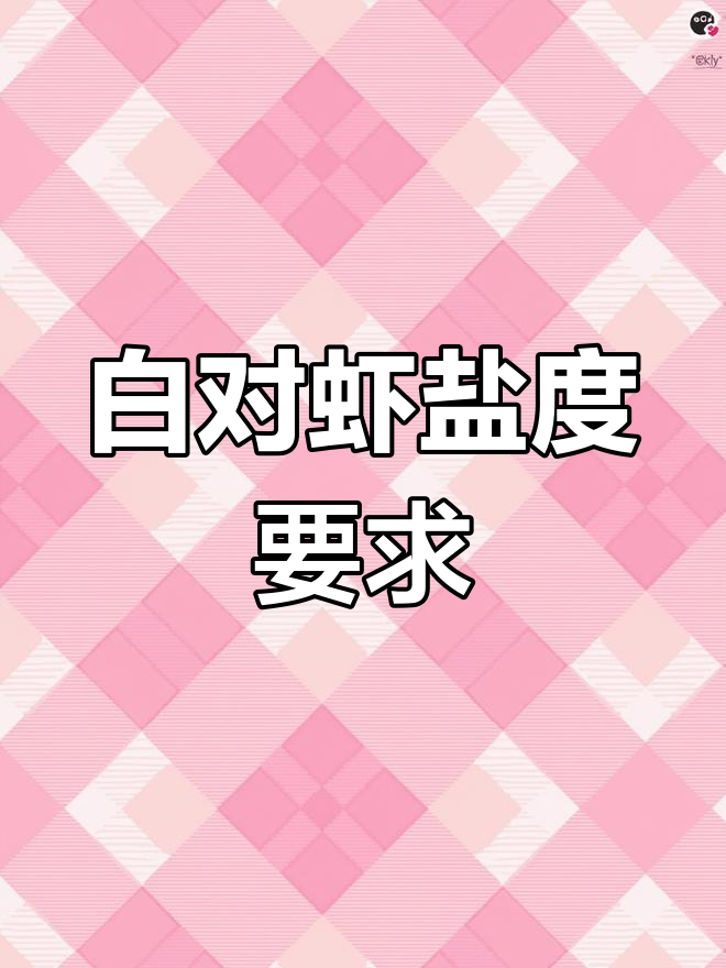 白对虾养殖水质管理:盐度控制的关键