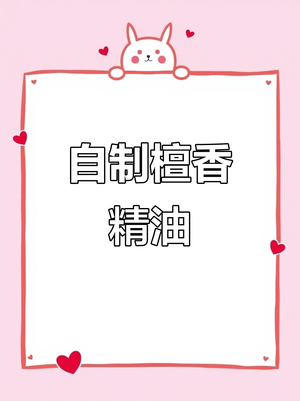 亲手蒸馏檀香精油,过程超值!
