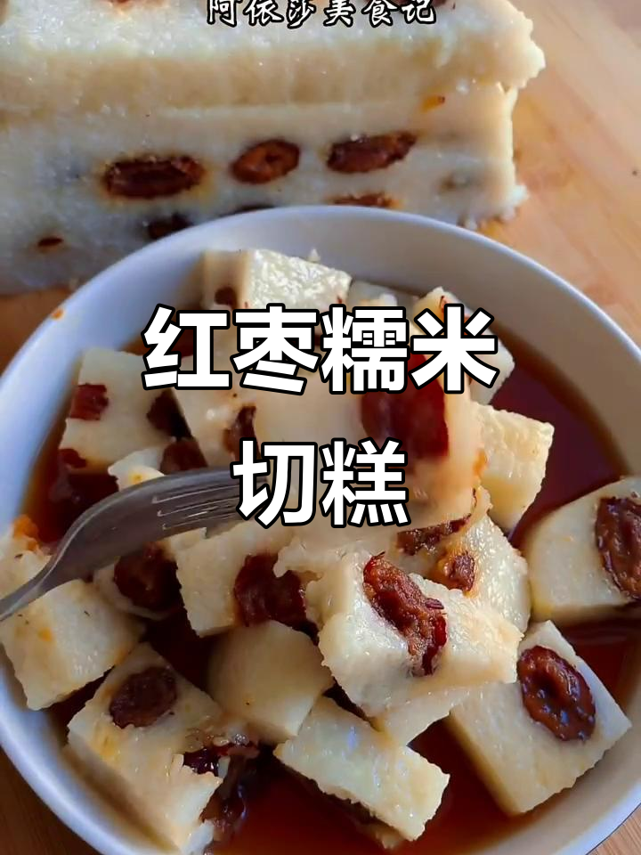 红枣糯米切糕,简单又美味,软糯香甜让人无法抗拒