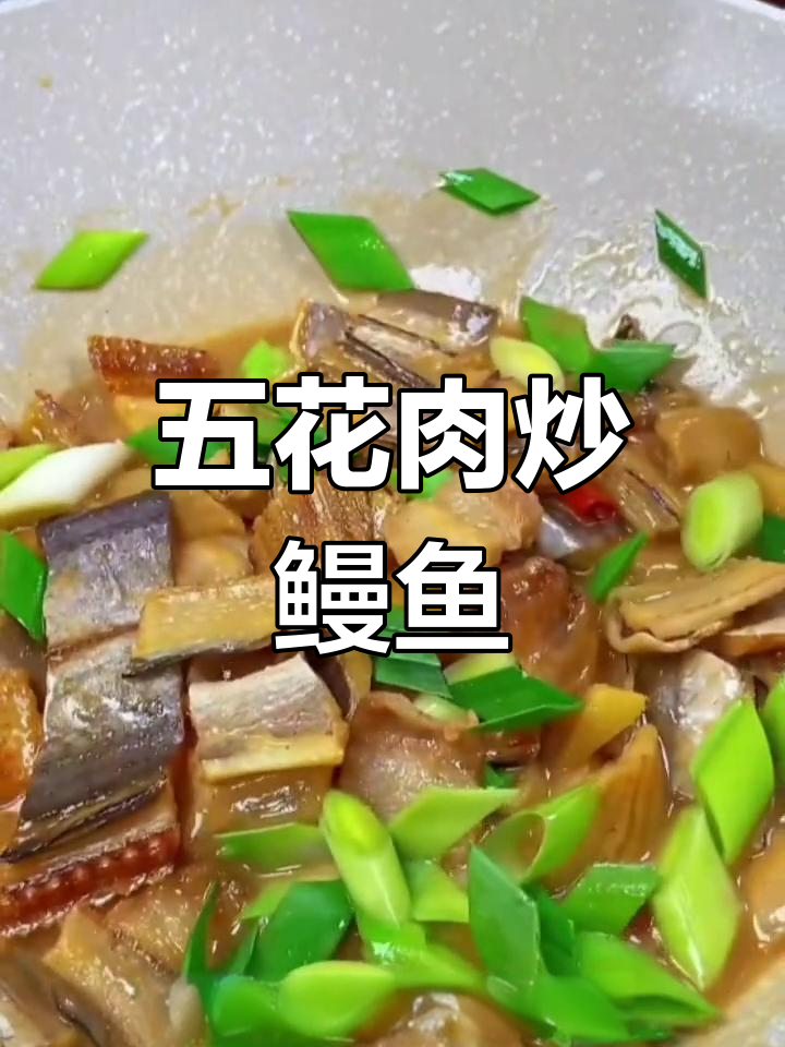 鳗鱼干烧五花肉,鲜美下饭