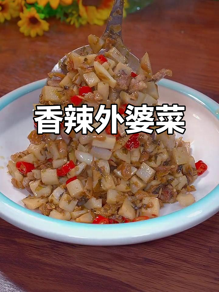 外婆菜炒藕丁,香辣开胃,简单又下饭!