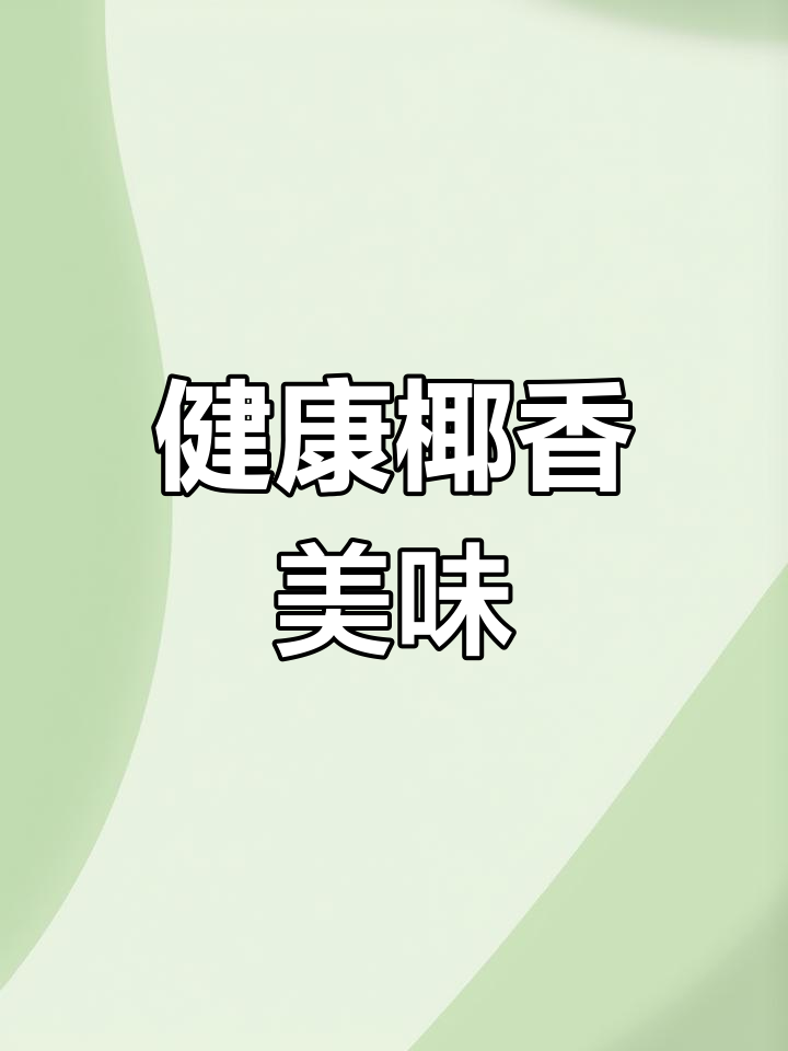 椰香浓郁,口感糯软,健康又低卡,吃再多也不怕胖!