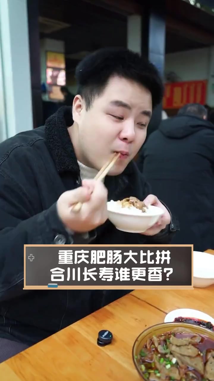 重庆肥肠大比拼,合川长寿谁更香?