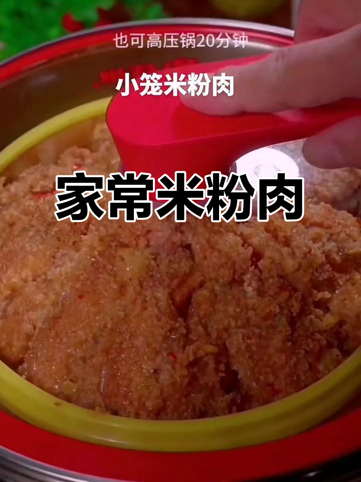 家庭版米粉肉,简单又美味,快来试试吧!