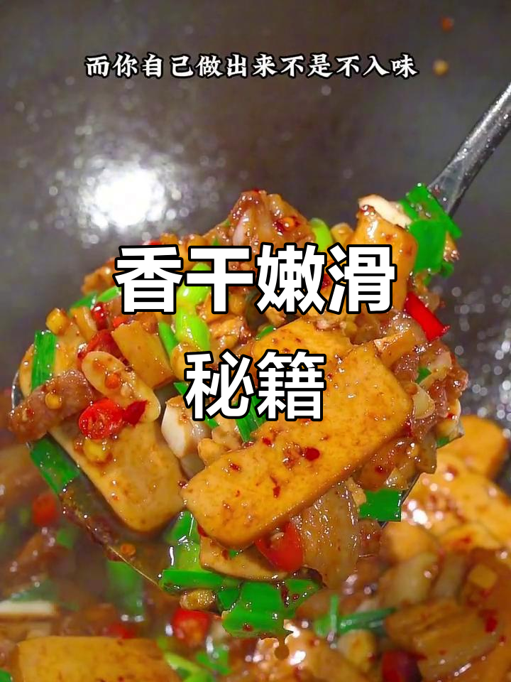 湘菜香干炒得嫩滑,秘诀在于第一步!