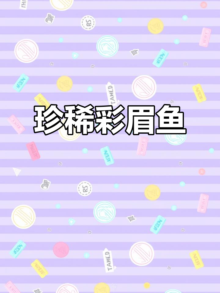 彩眉鱼,色彩斑斓、肉质鲜美,珍贵难求,宴席必备佳肴