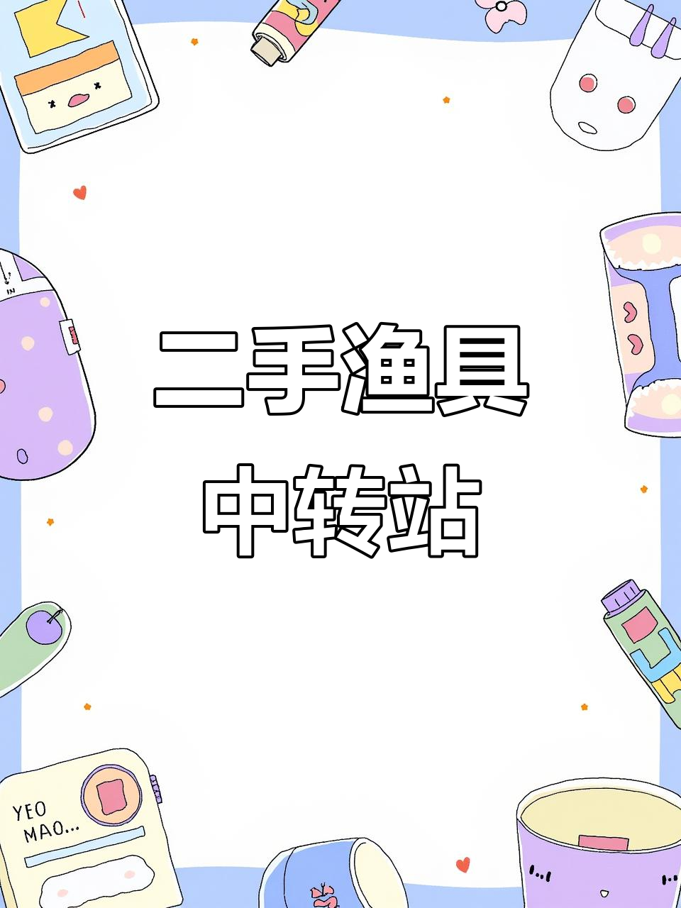 10月18日周口二手渔具市场,钓箱鱼护等你来挑