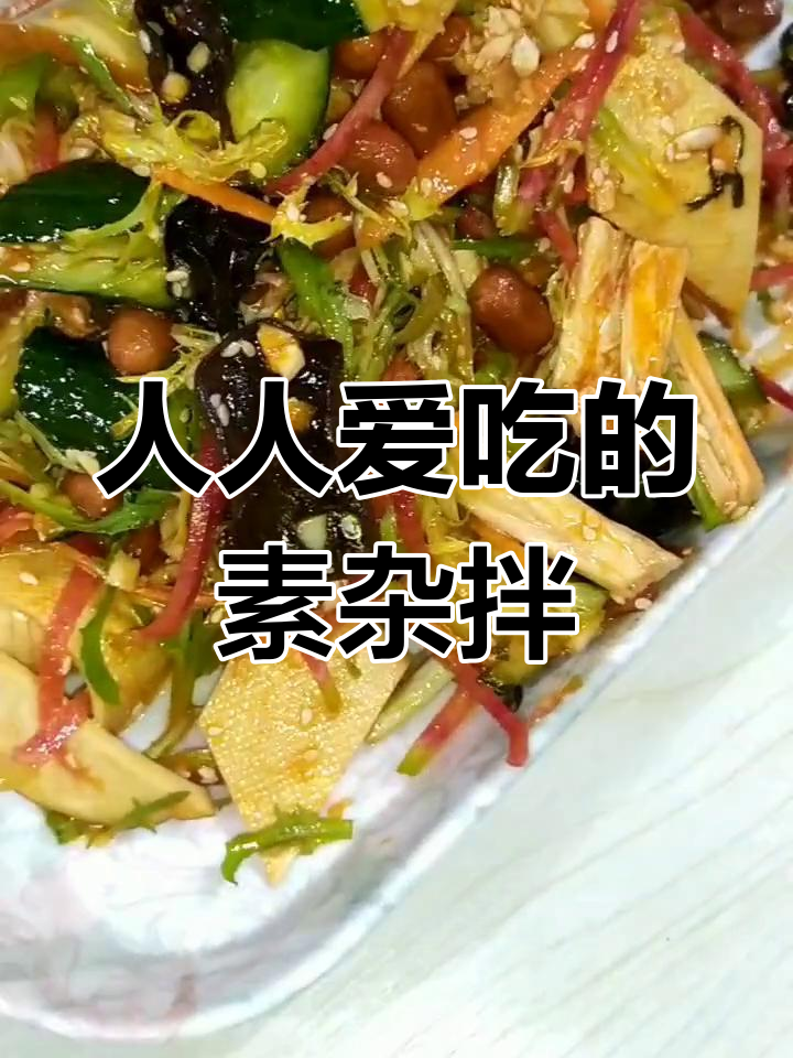 素杂拌,烧烤店必吃小凉菜!酸甜爽口,简单又美味