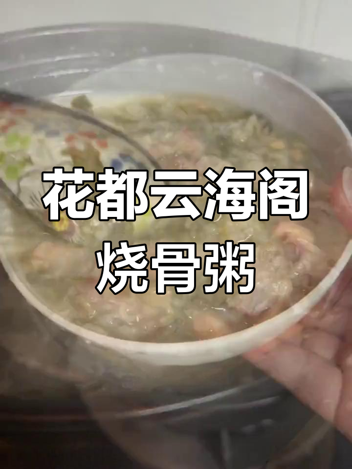 花生菜干咸骨粥,简单又美味的一餐