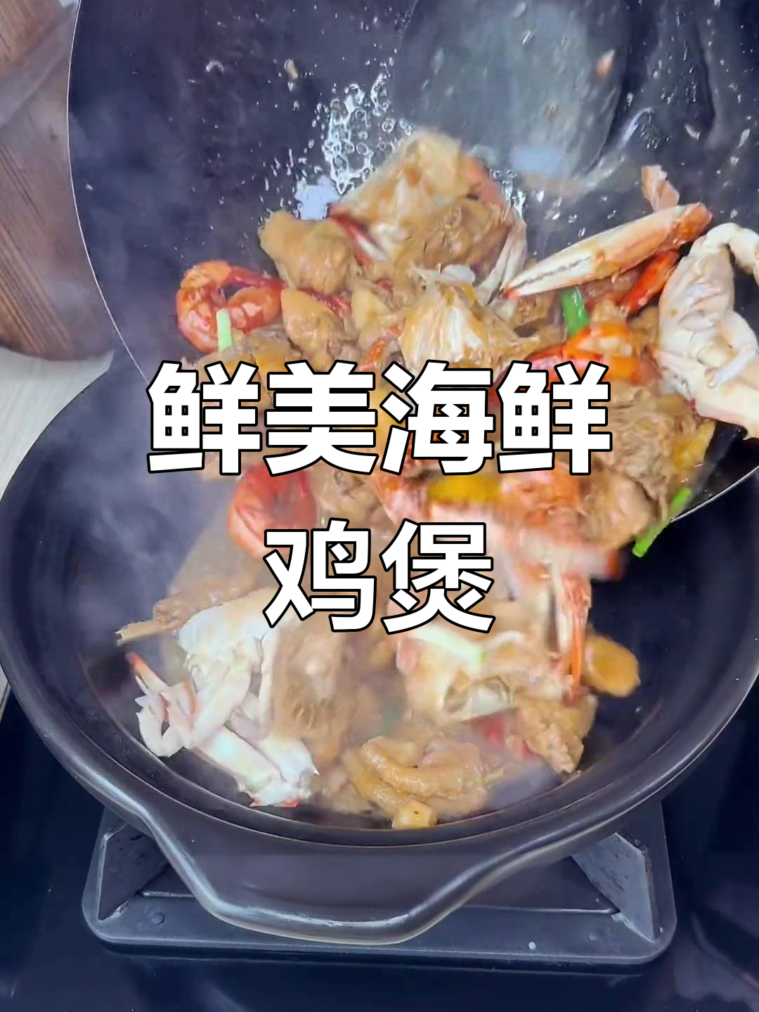 海鲜鸡煲,鲜嫩美味,鲍鱼虾蟹一锅炖