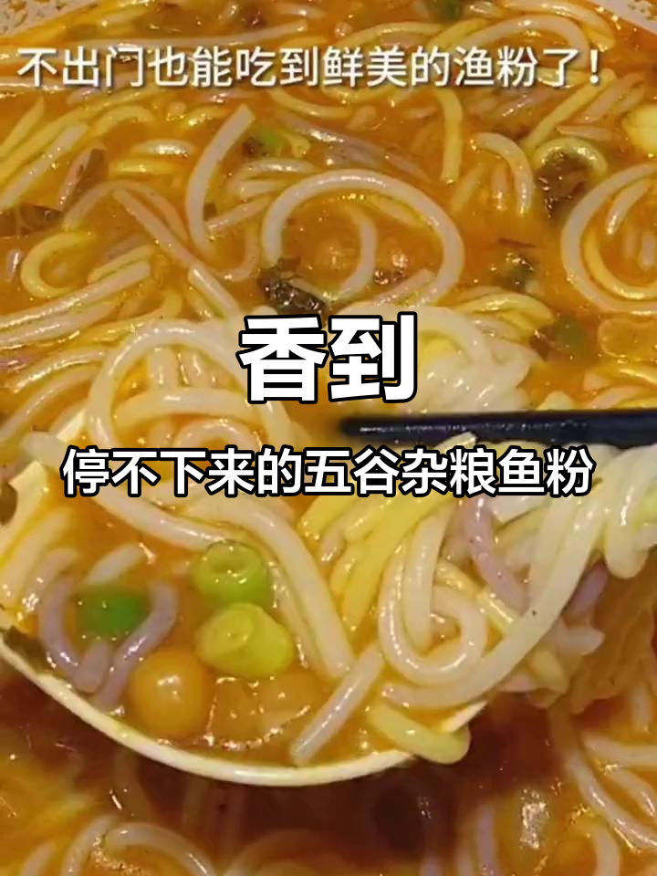 五谷杂粮鱼粉,香气扑鼻让人停不下来,经济又实惠!