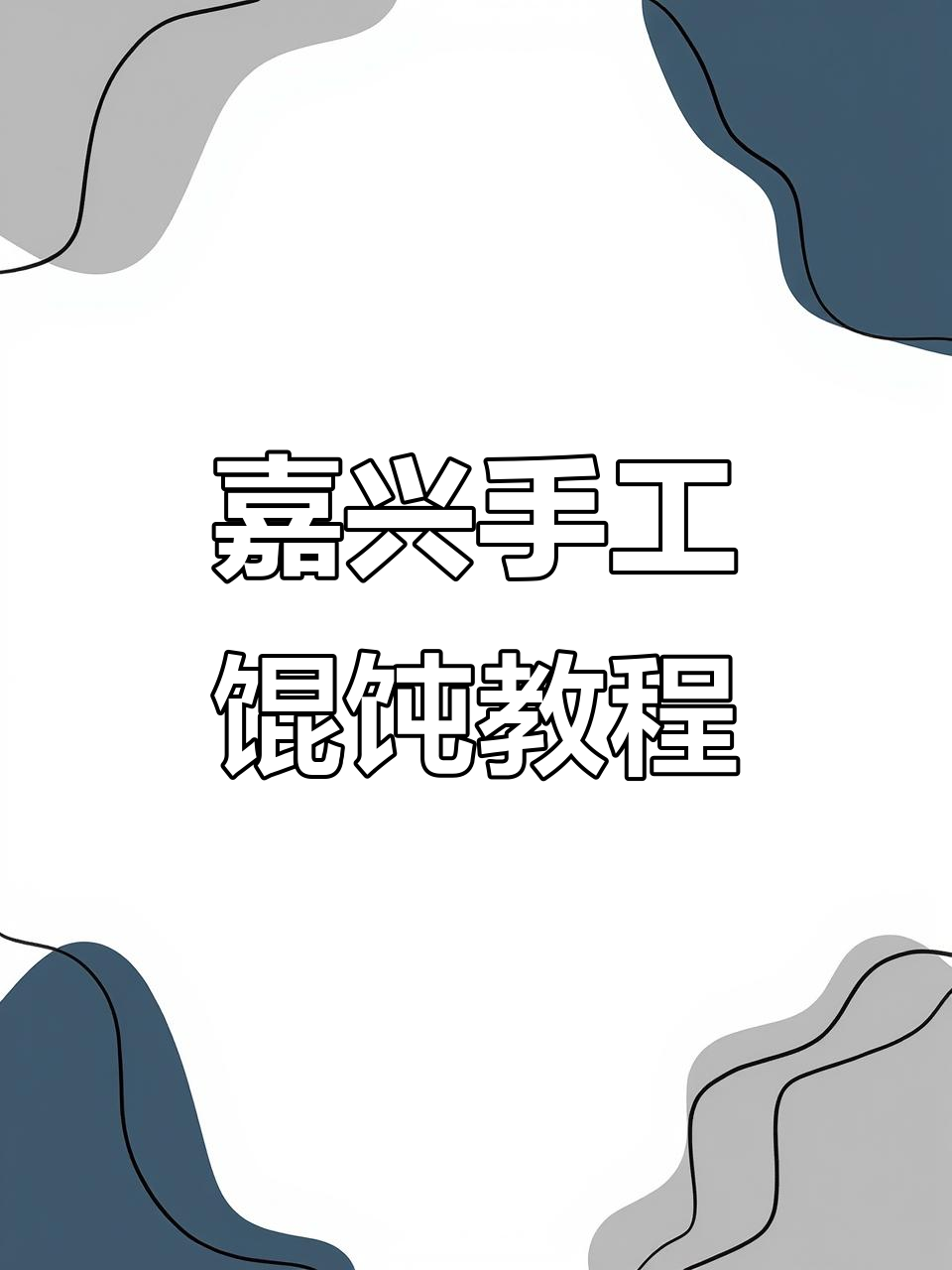 嘉兴手工馄饨制作大揭秘,东北水饺技巧全掌握