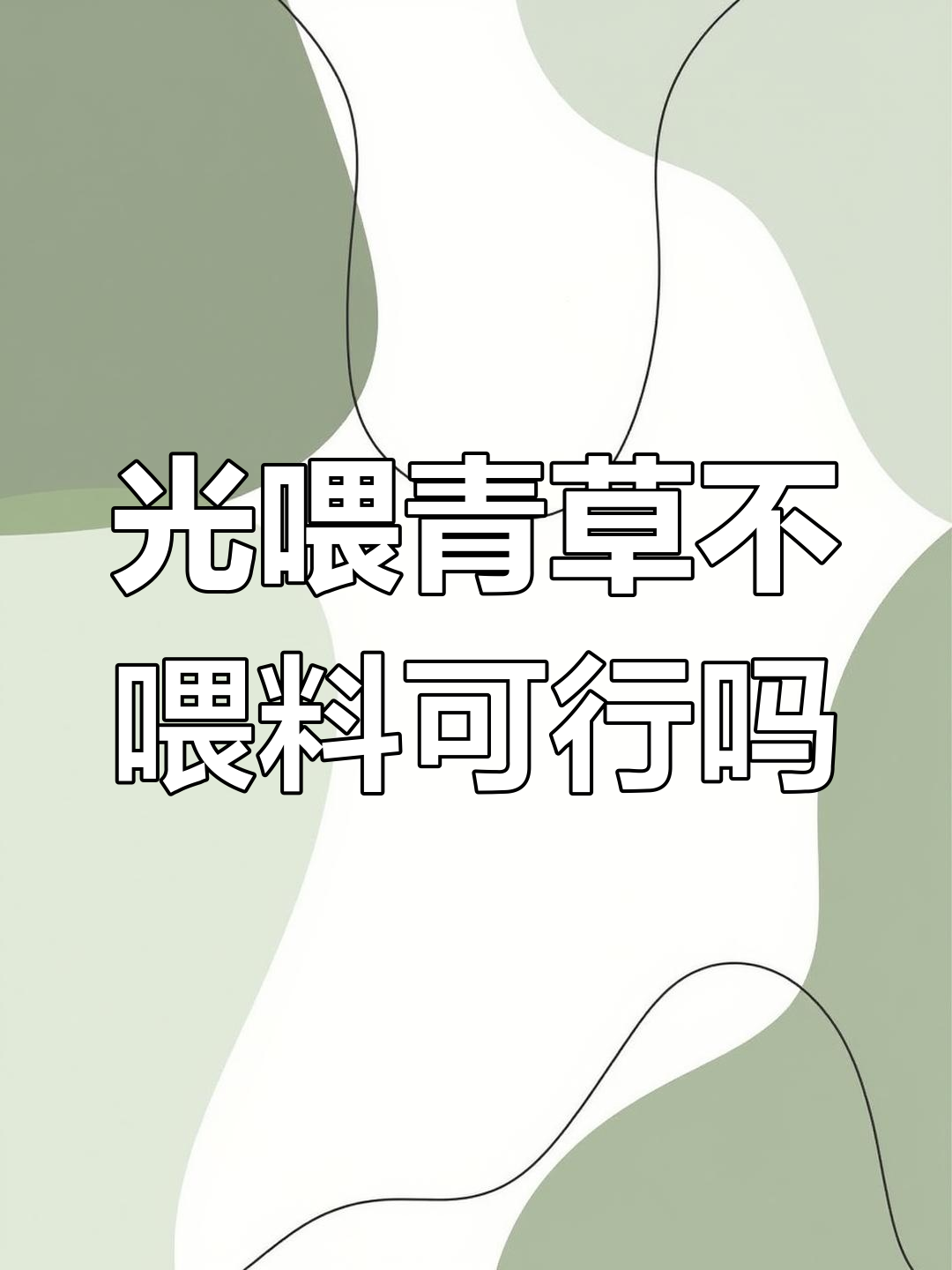 兔子只吃草不吃饲料,能行吗?