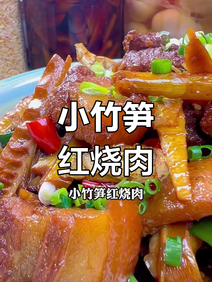 竹笋红烧肉,鲜嫩美味又下饭