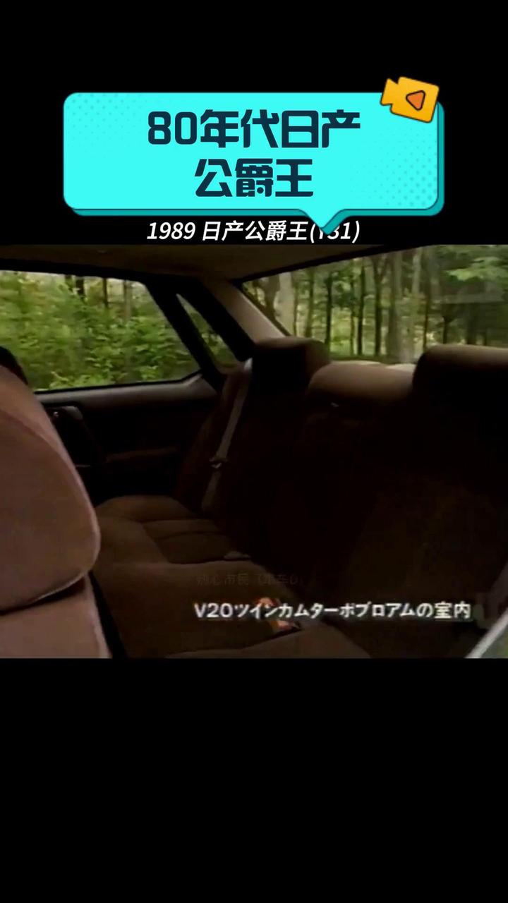 80年代日产公爵王