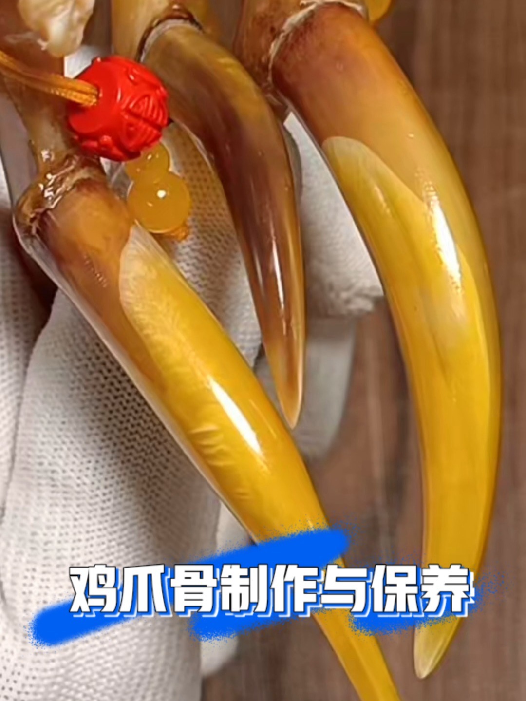 鸡爪骨(鸡蹬子)加工处理与保养