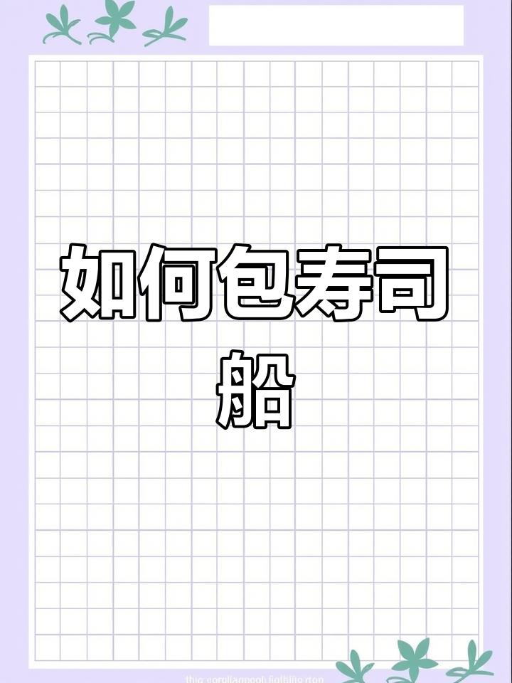 寿司船包覆技巧全攻略