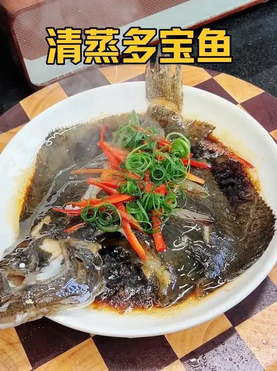 清蒸多宝鱼这样做,肉质鲜嫩,营养又美味,太好吃了～