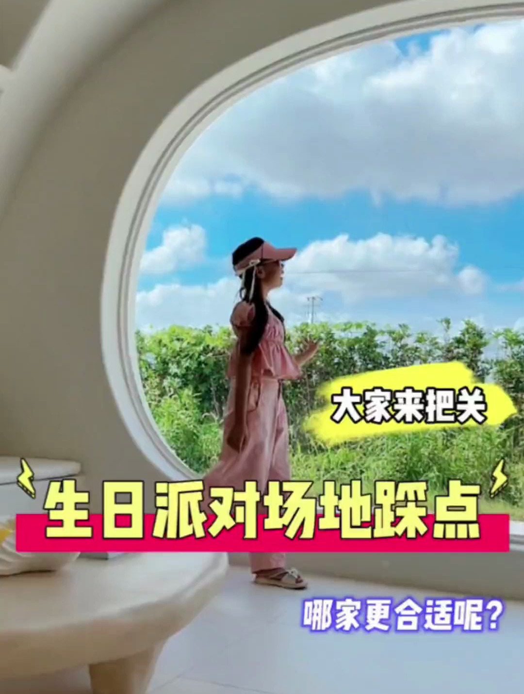 3家生日派对场地踩点，哪家更合适呢？