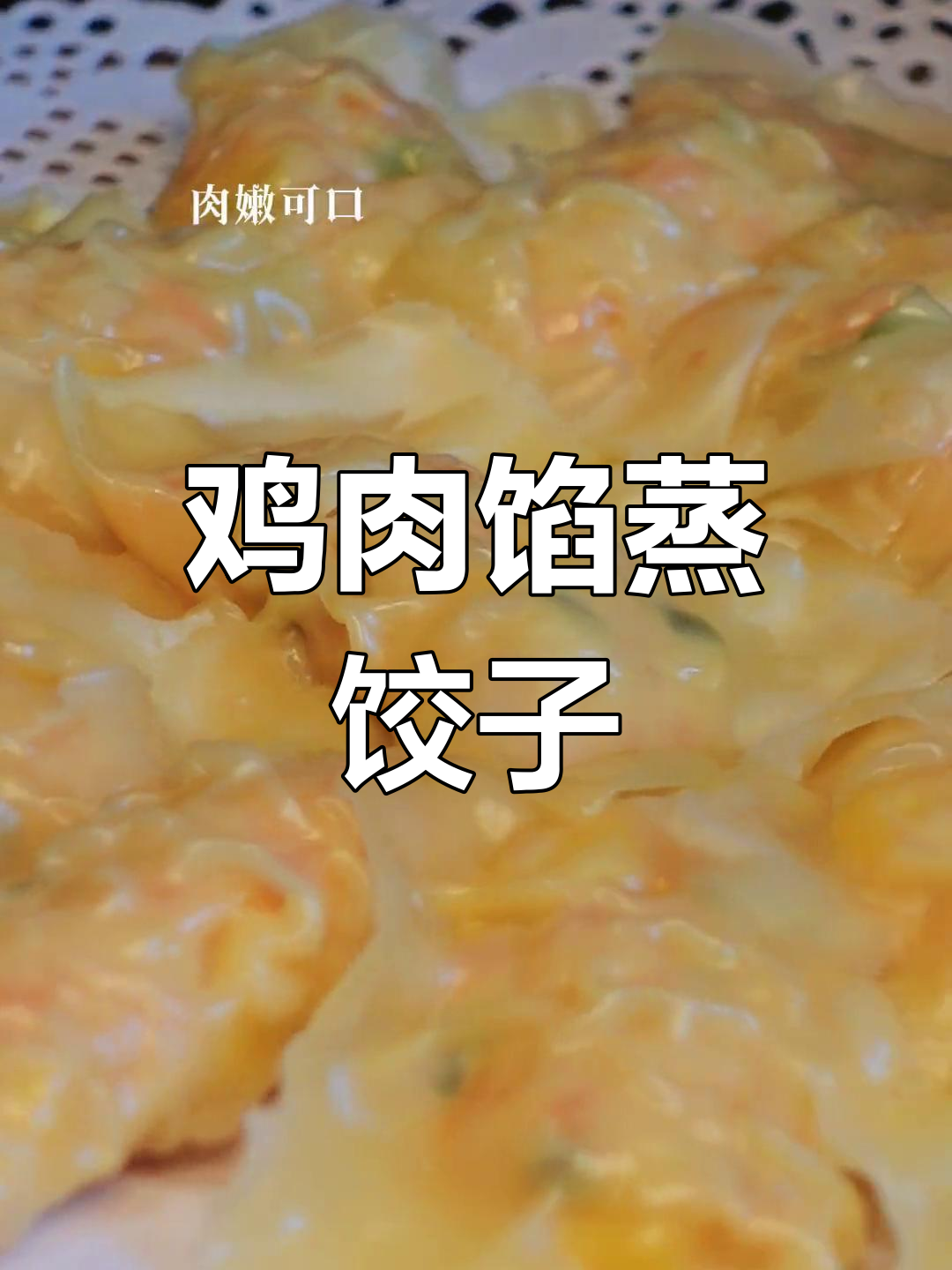 鸡胸肉蒸饺,鲜嫩美味