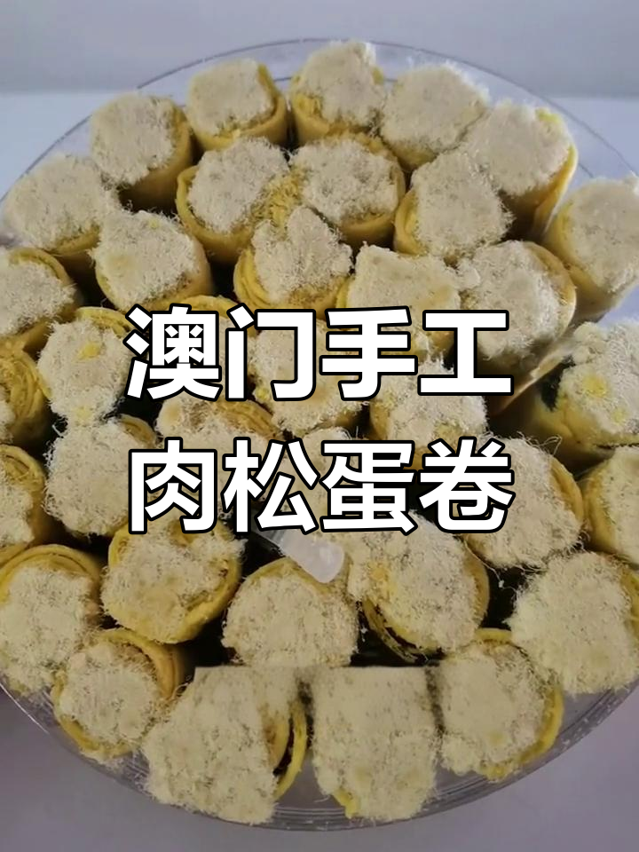澳门传统手工肉松紫菜鸡蛋卷,外酥内软,口感无敌