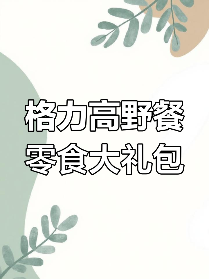 春季野餐必备!格力高百醇巧克力棒,十种口味任你选