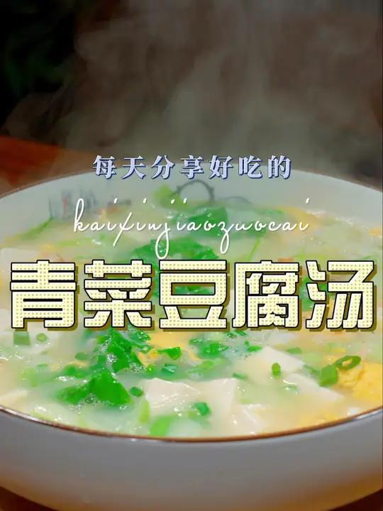 青菜豆腐汤 以后想喝汤,你可以试试这个青菜豆腐汤