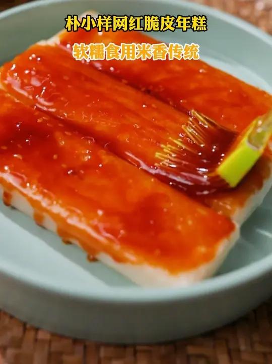 网红脆皮年糕来啦！涂上自带的酱料真的好绝！外脆里糯太好吃了 脆皮年糕