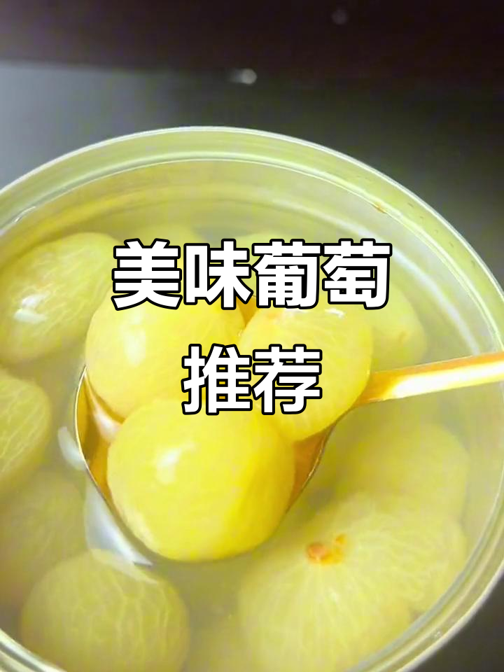 奶茶必备葡萄果肉,口感绝佳!