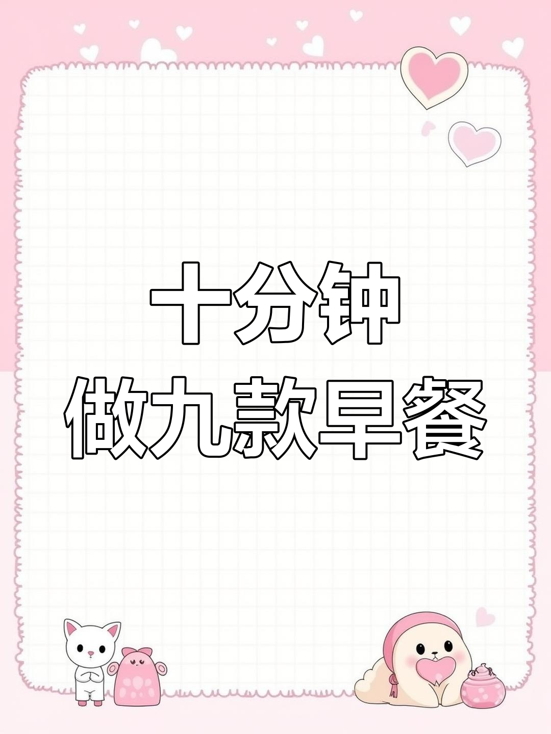 早起十分钟搞定九种美味早餐,简单又营养