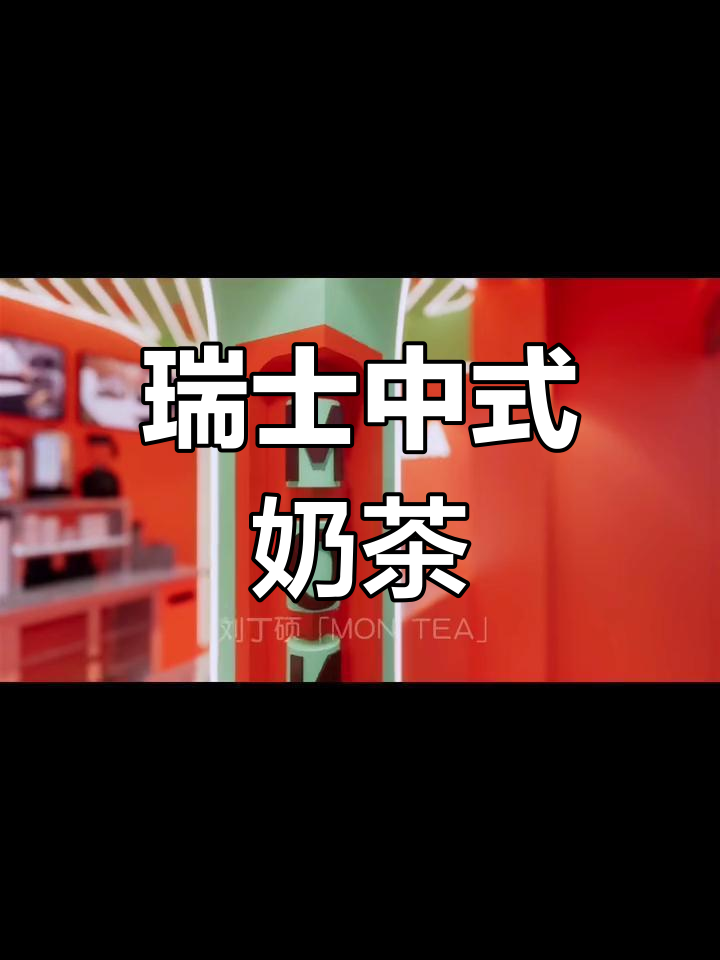 在瑞士享受一杯融合中国风的奶茶,真是别致又惬意的体验!