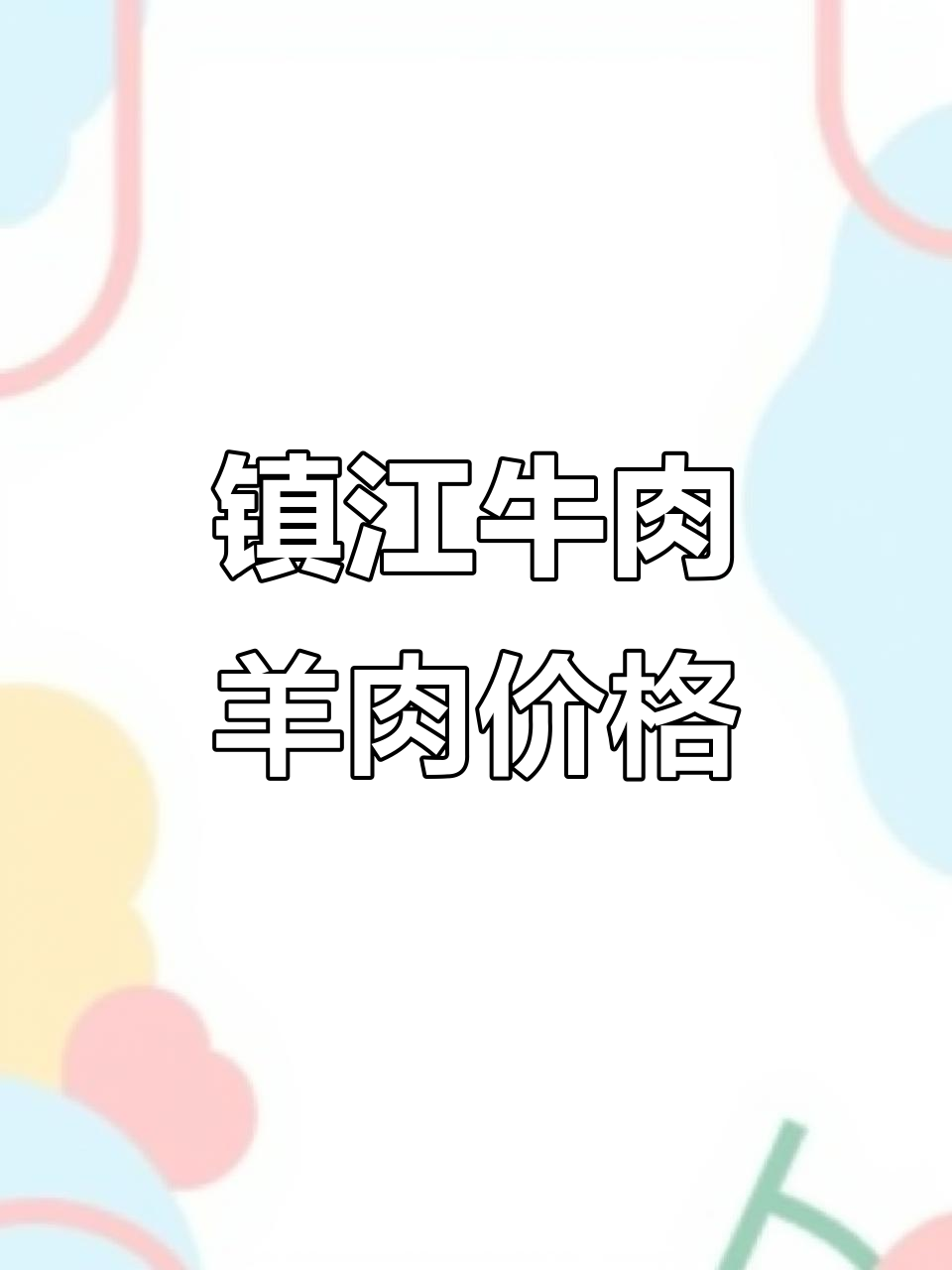 镇江农批市场牛羊肉价格大揭秘，今日行情一览