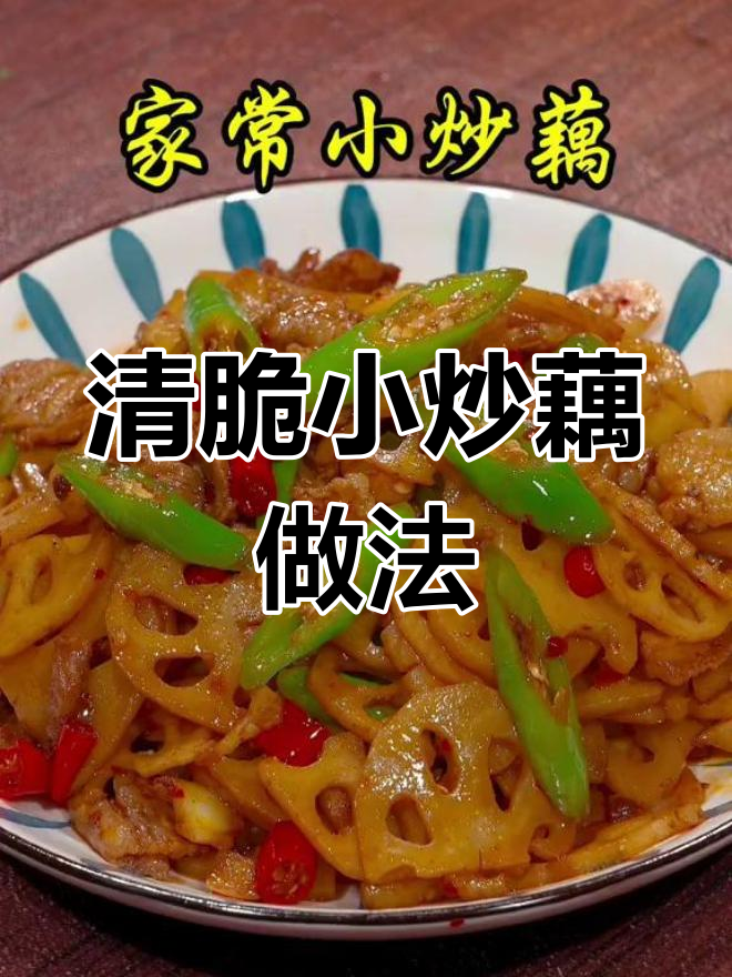 饭店小炒藕清脆秘诀,轻松学做