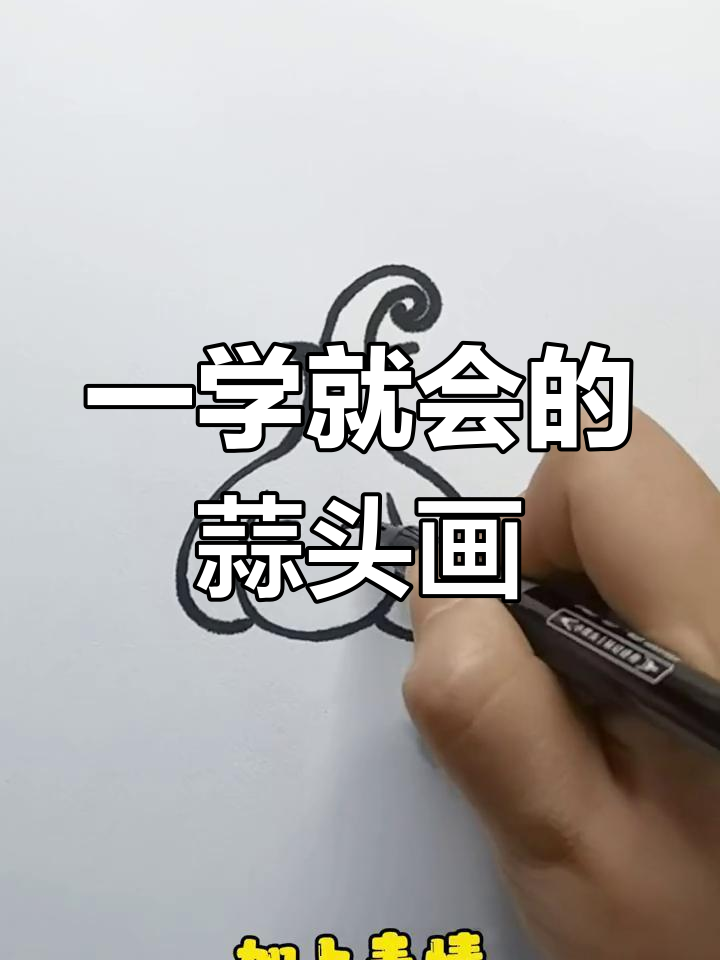 简单几步画出蒜头简笔画