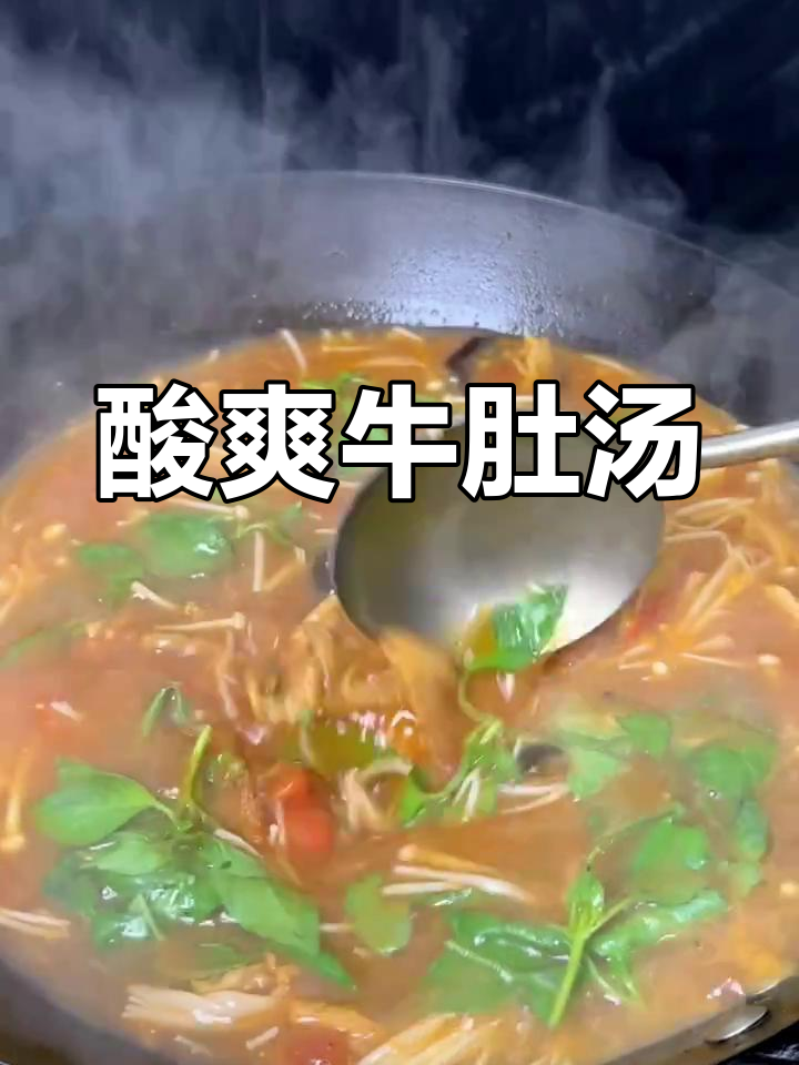 牛肚汤酸爽开胃,一碗下去让人欲罢不能!