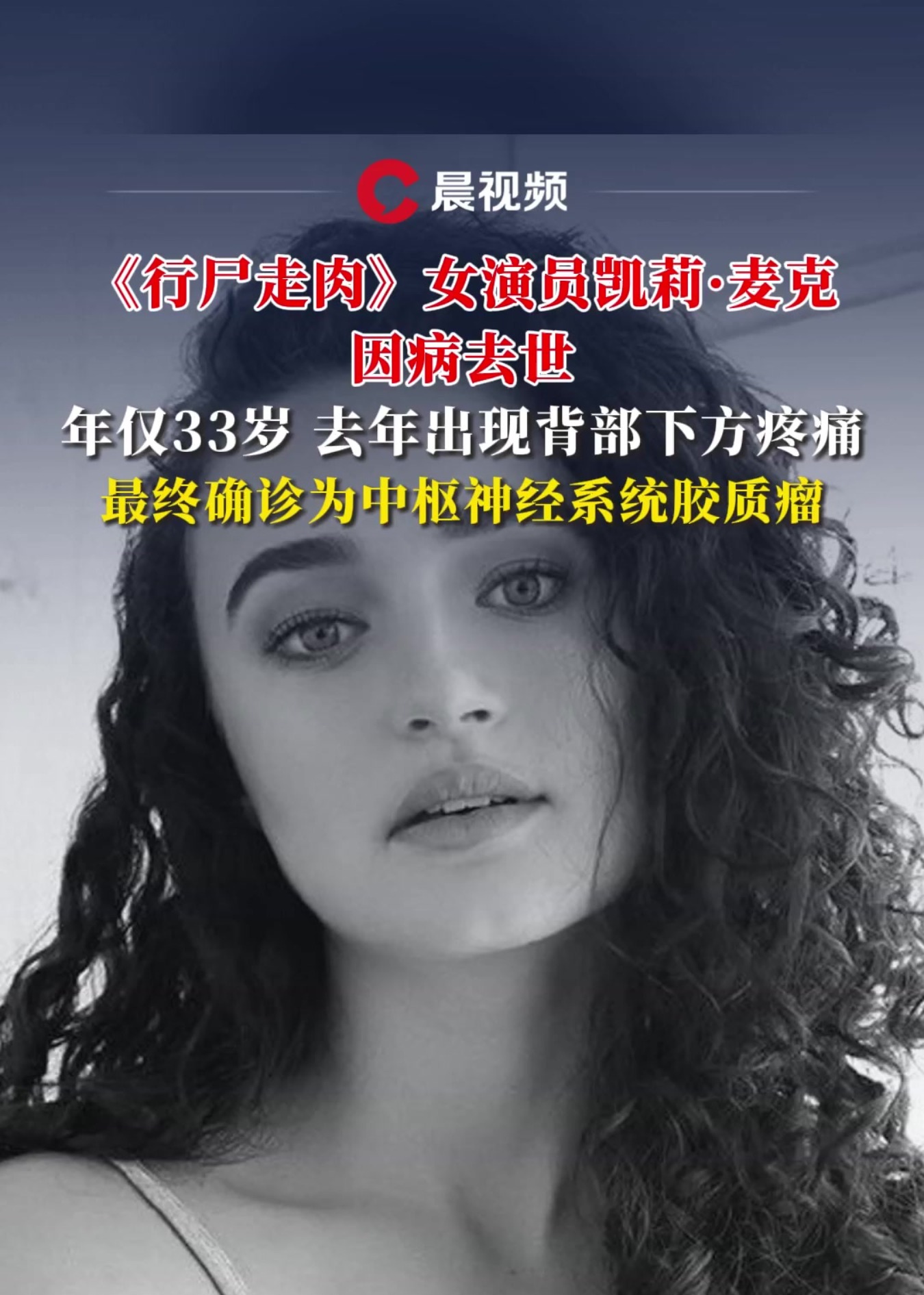 《行尸走肉》女演员凯莉·麦克因病去世，年仅33岁，最终确诊为中枢神经系统胶质瘤