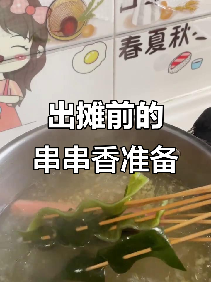 退休生活新体验:串串香摊位准备就绪,出摊指日可待!