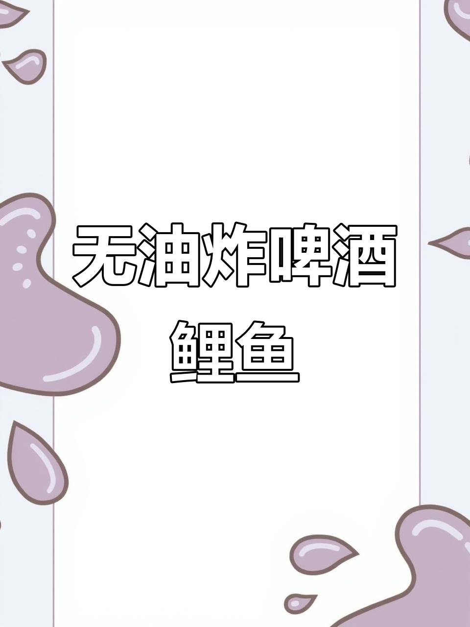 鲤鱼新做法,不煎不炸更入味!