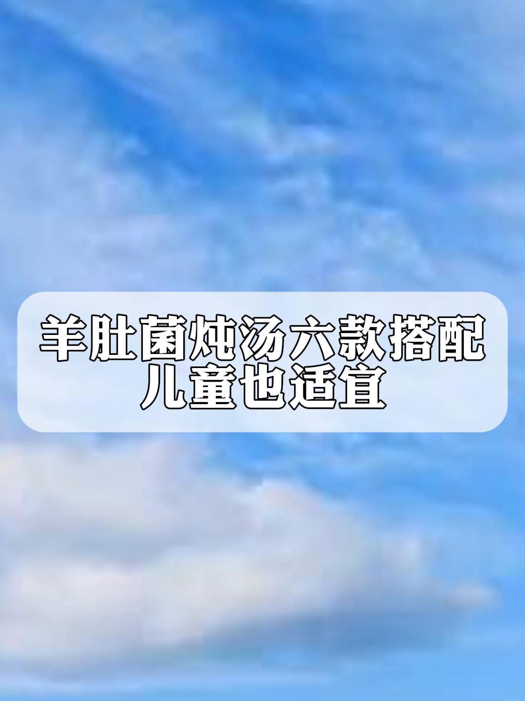 羊肚菌炖汤六款搭配,儿童也适宜