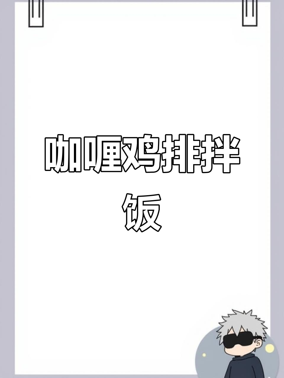 咖喱鸡排拌饭,香到停不下来,三碗都不够!