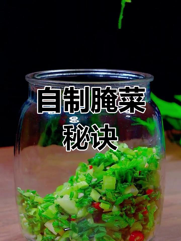 腌青菜,清爽开胃又下饭