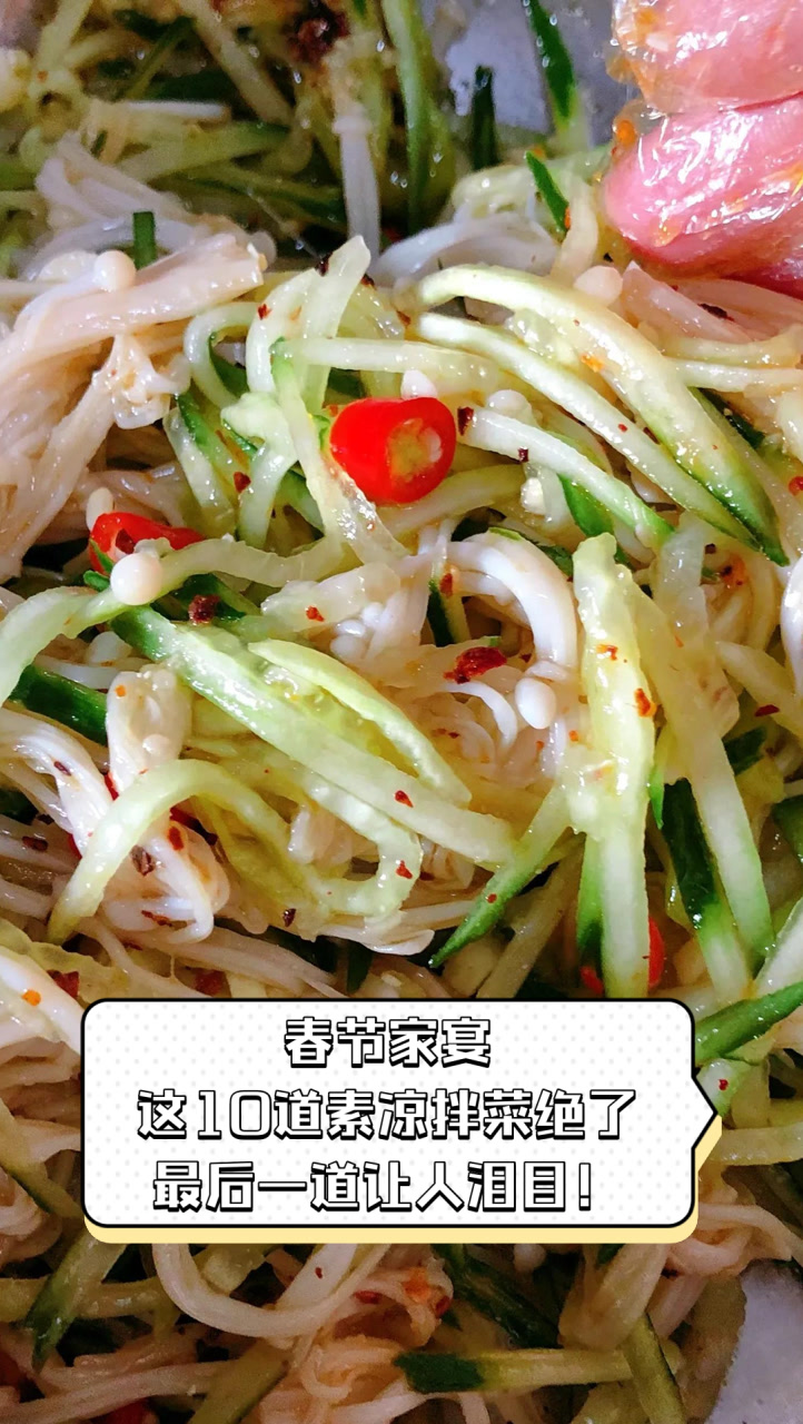 春节家宴,这10道素凉拌菜绝了,最后一道让人泪目!