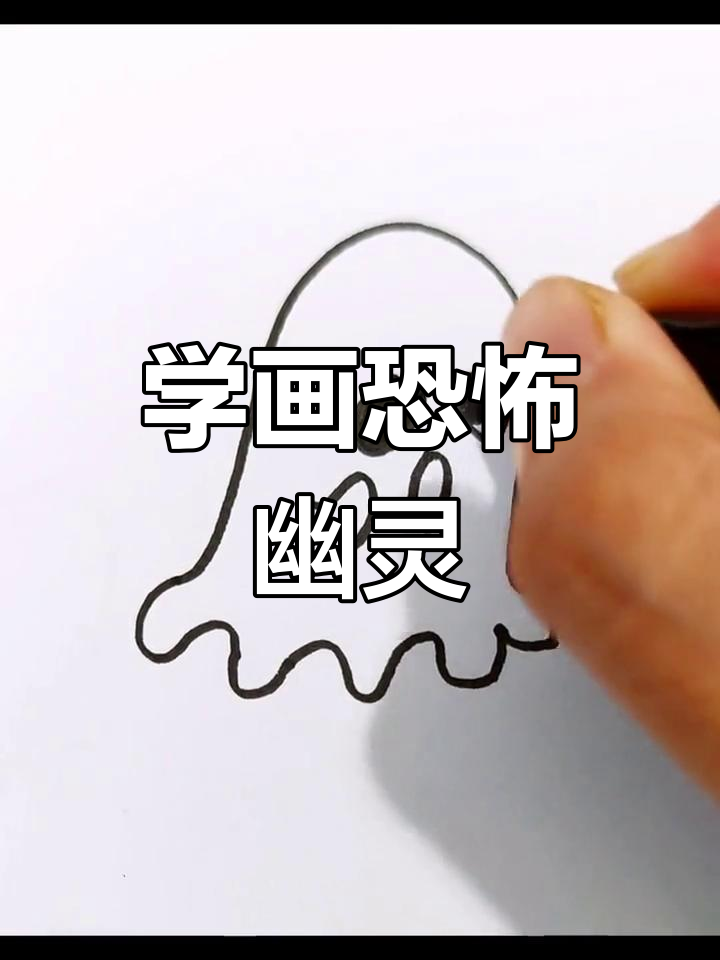 恐怖幽灵简笔画教程