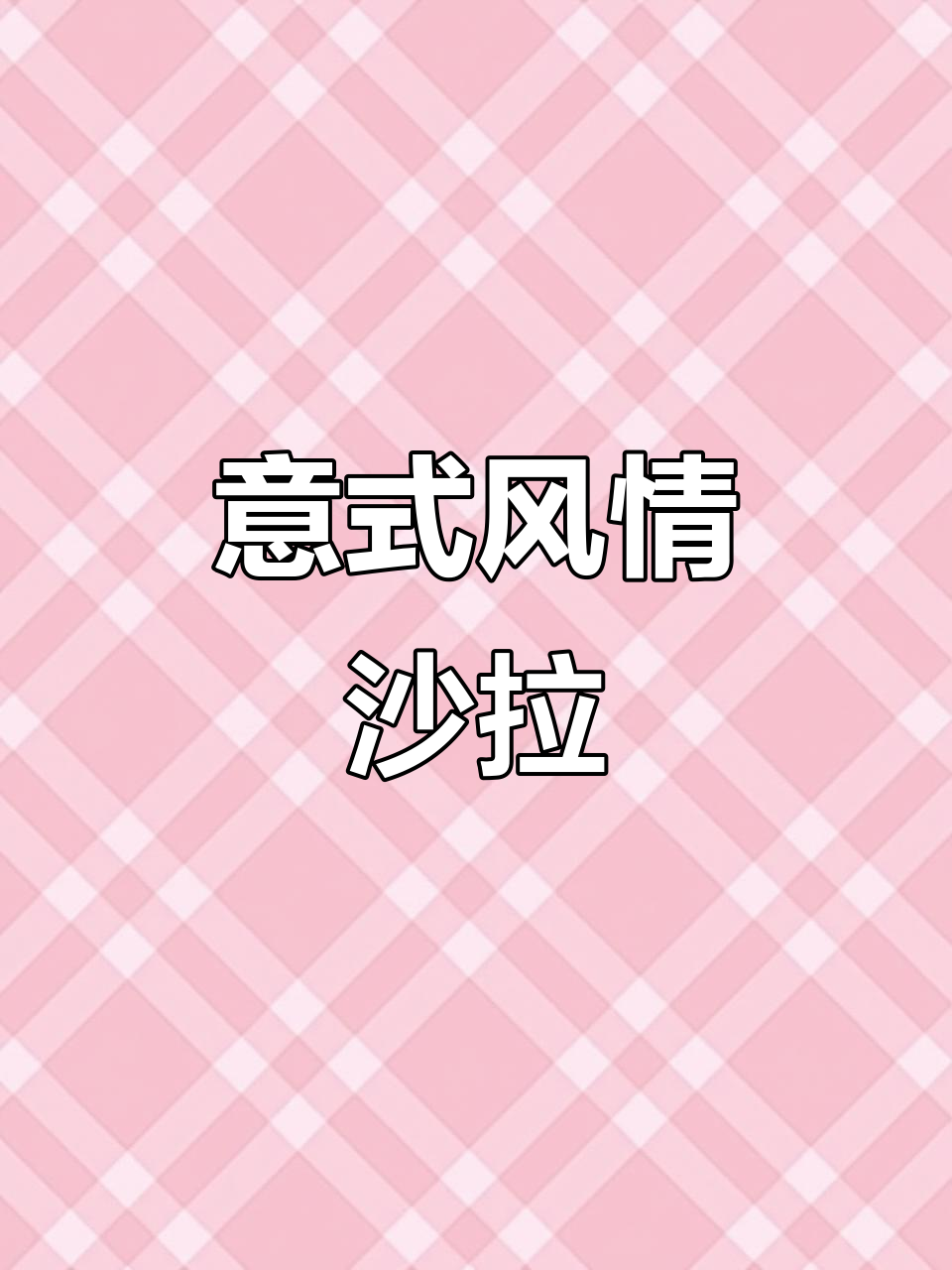 意式风干牛肉色拉,简单美味,尽显浓郁意大利风味!