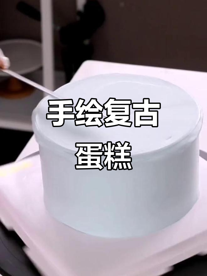 复古手绘蛋糕,带你一秒穿越时光