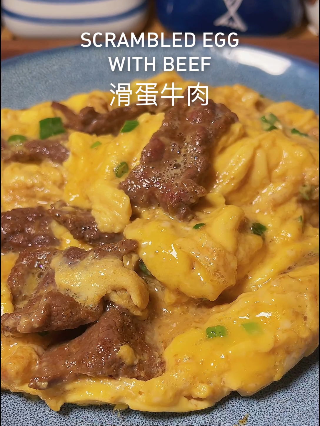 一分钟学会港式茶餐厅里超好吃牛肉滑蛋