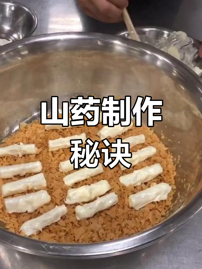 酒店山药做法大揭秘,30秒轻松学会!