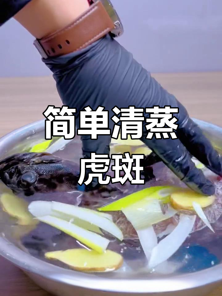 清蒸老虎斑鱼的做法,年夜饭必备技巧