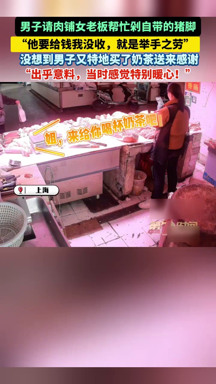 小伙到肉摊请老板帮忙剁自带的猪脚，想付款被拒后，买了奶茶感谢